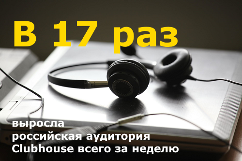 Российская аудитория Клабхаус выросла в 17 раз всего за неделю